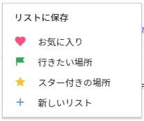 Googleマップ お気に入りに場所を追加する アプリの鎖