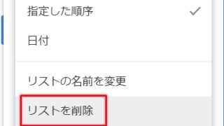 Googleカレンダー Todoリストを削除する アプリの鎖