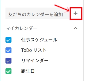 Googleカレンダー 複数のカレンダーを作成 切り替えする アプリの鎖