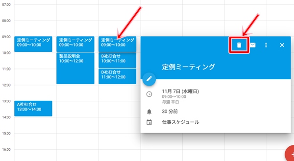 Googleカレンダー 定期的な予定を削除する 繰り返し アプリの鎖