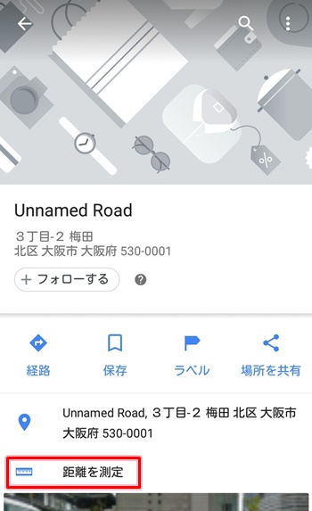 Googleマップ 直線距離を測定する Iphone Android アプリの鎖