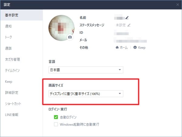 Line 画面サイズを変更する方法 アプリの鎖