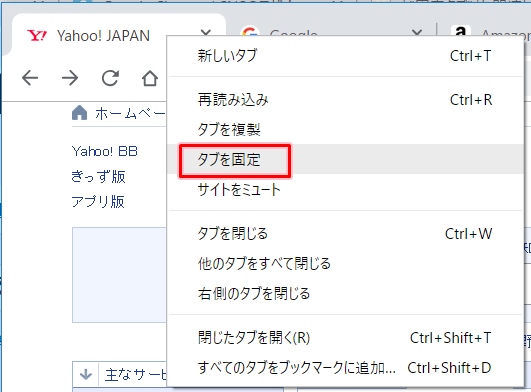 Google Chrome タブを固定して閉じないようにする アプリの鎖