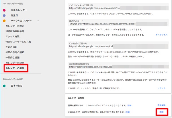 Googleカレンダー カレンダーを削除する 完全削除 アプリの鎖