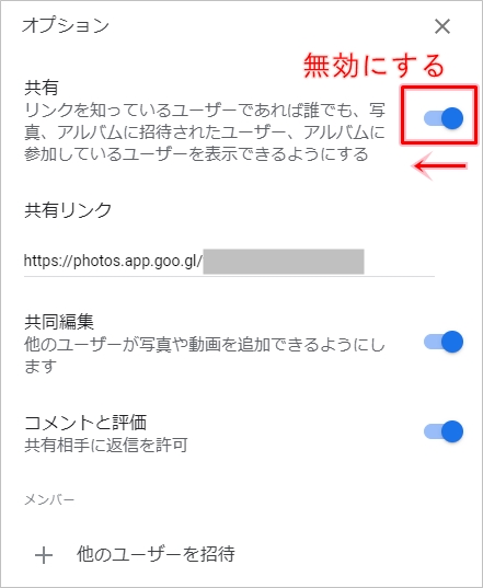 Googleフォト 写真を共有する 共有を解除する アプリの鎖