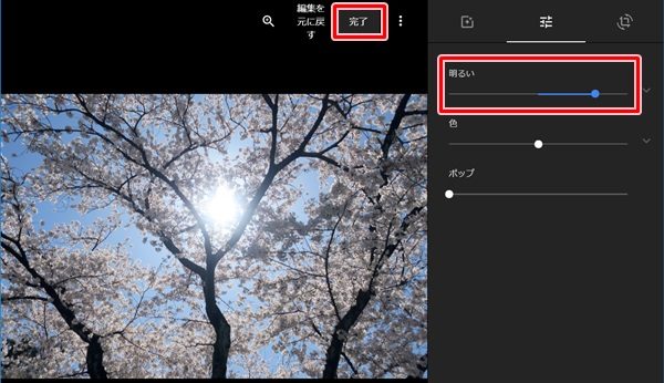 Googleフォト 写真の明るさを編集する アプリの鎖