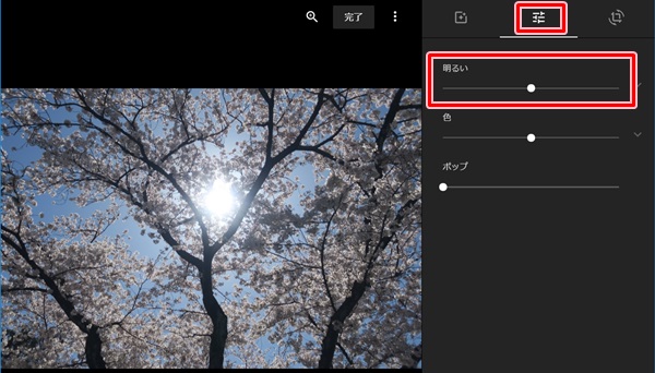 Googleフォト 写真の明るさを編集する アプリの鎖