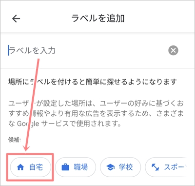 Googleマップ 自宅 職場を登録 変更する アプリの鎖