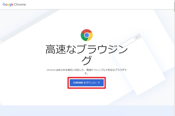 Google Chrome Windows10へインストールする方法 2020年版 アプリの鎖