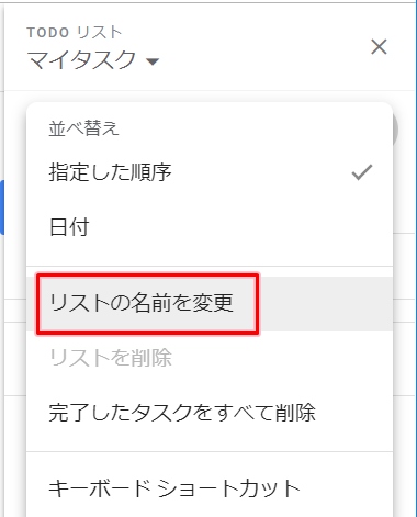 Googleカレンダー Todoリストの名前を変更する アプリの鎖