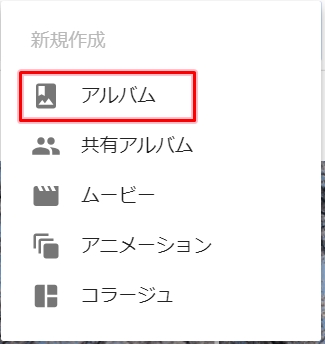 Googleフォト アルバムを作成して写真を追加する アプリの鎖