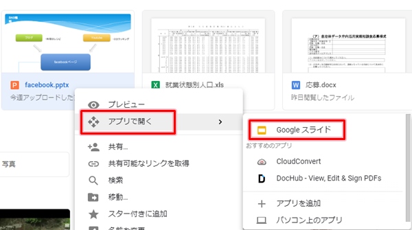 Googleドライブ パワーポイントを編集する Googleスライド アプリの鎖