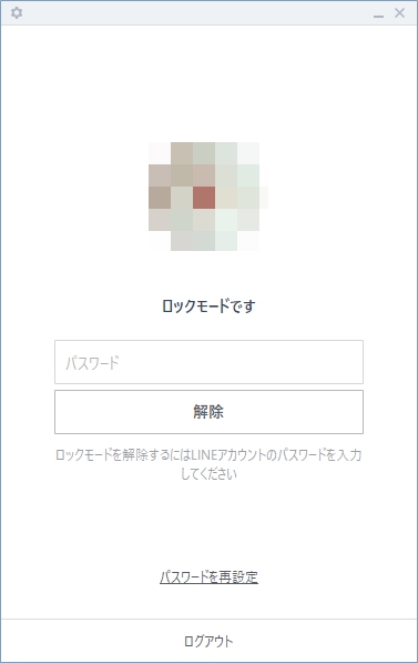 Line パソコンのlineのロックモードを解除する方法 アプリの鎖