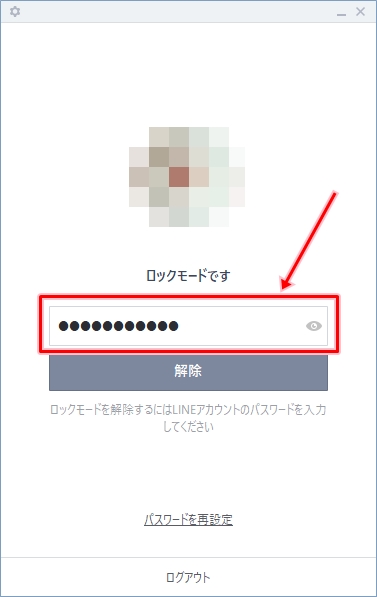 Line パソコンのlineのロックモードを解除する方法 アプリの鎖