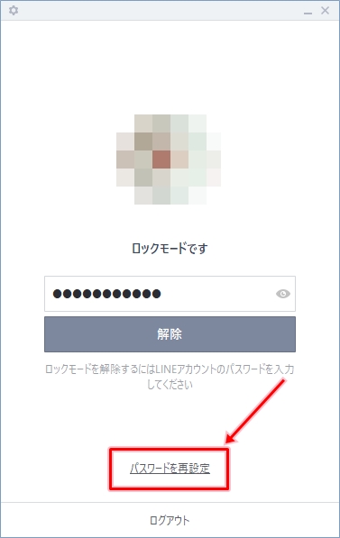 Line パソコンのlineのロックモードを解除する方法 アプリの鎖