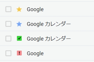 Gmail メールに目印 マークをつける スター付き アプリの鎖