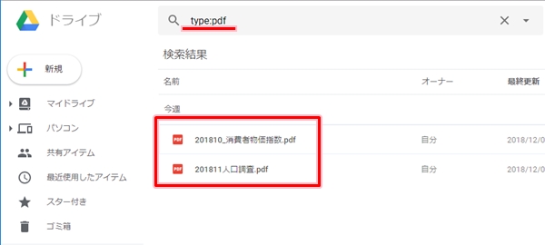 Googleドライブ ファイルを検索する 名前 種類 日時 アプリの鎖