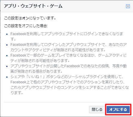 Facebook アプリとゲームのアクセス権をオフにする アプリの鎖