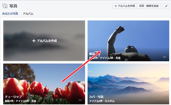 Facebook 写真をアルバムに入れて整理 移動する アプリの鎖