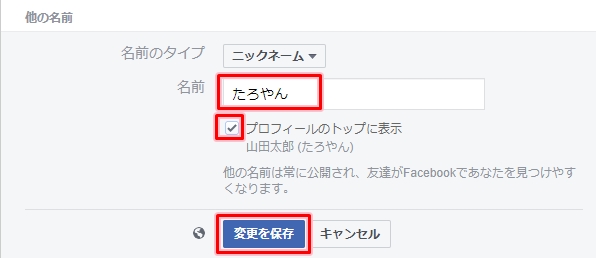 Facebook ニックネーム 旧姓を追加する方法 アプリの鎖