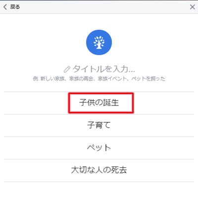 Facebook ライフイベントに結婚 子供誕生を追加する アプリの鎖
