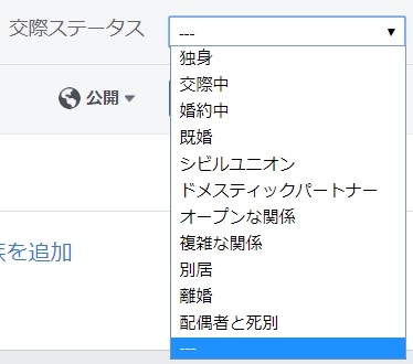 Facebook 交際ステータスを更新する 交際中 独身 既婚 アプリの鎖