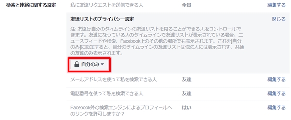 Facebook 友達リストを非公開にする方法 アプリの鎖