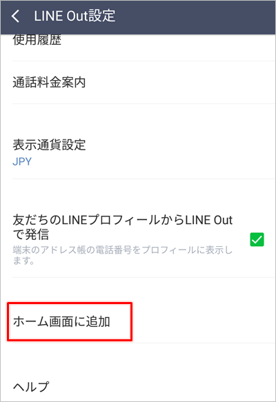 Line Line Outのショートカットをホーム画面に追加する アプリの鎖