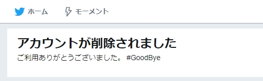 Twitter やめる アカウント削除する方法 アプリの鎖