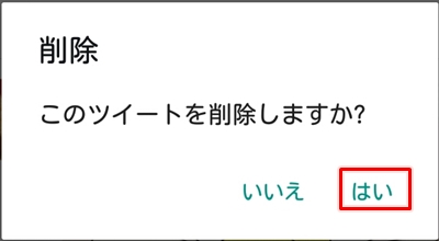 Twitter ツイ消しする方法 ツイートを削除 アプリの鎖