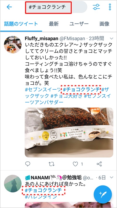 Twitter ハッシュタグから検索する方法 アプリの鎖