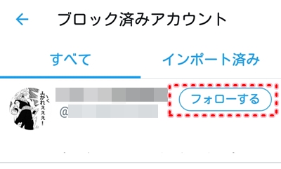 Twitter ブロックを解除する方法 アプリの鎖