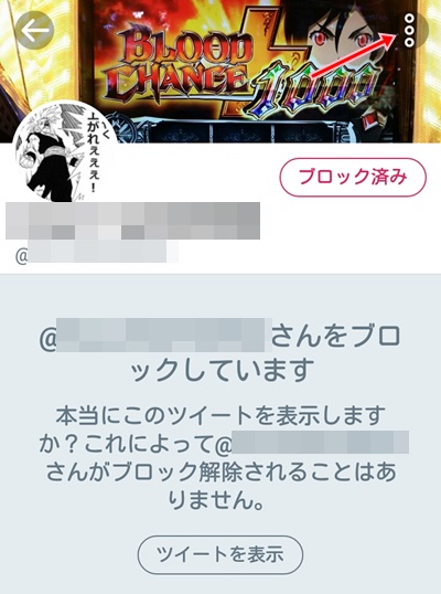 Twitter ブロックを解除する方法 アプリの鎖