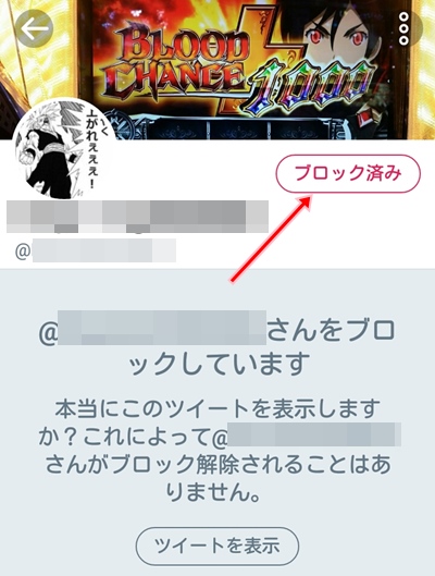 Twitter 迷惑な人をサクッとブロックする方法 アプリの鎖