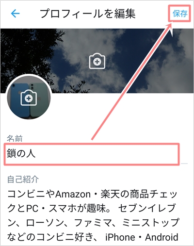 Twitter 名前 ユーザー名を変更する方法 アプリの鎖