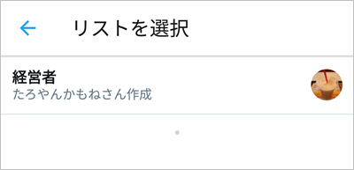 Twitter リストの作り方 追加 削除 アプリの鎖