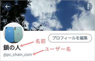 Twitter 名前 ユーザー名を変更する方法 アプリの鎖