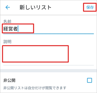 Twitter リストの作り方 追加 削除 アプリの鎖