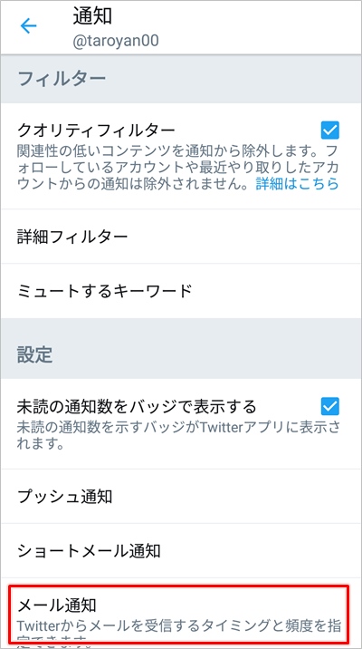 Twitter ツイッターからのメール通知をオフ 無効 にする アプリの鎖