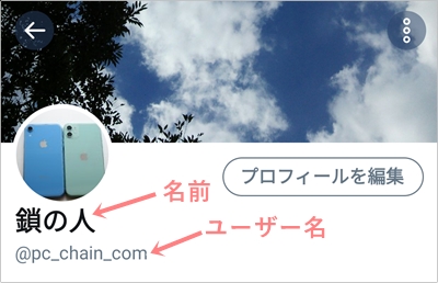 ユーザー 名 と は twitter ツイッターの名前変更は簡単!ユーザー名と表示名の変え方を写真で解説