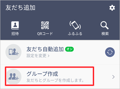 Line グループの作り方 友だちを追加する アプリの鎖