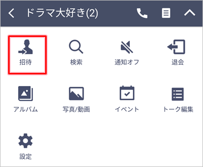 Line グループに友だちを新たに招待する方法 アプリの鎖