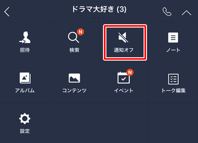 Line 特定のグループの通知をオフにする 無視する アプリの鎖
