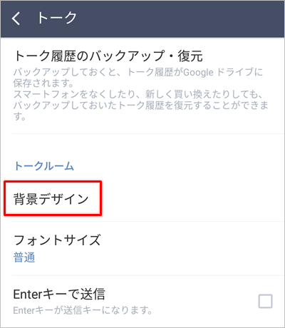 Line トークの背景を一括で変更する方法 Android アプリの鎖