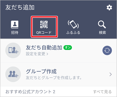 LINE】QRコードで友だちを追加する方法  アプリの鎖