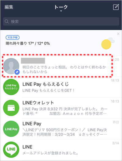 Line 友だちのトークを一番上に固定するピン留め アプリの鎖