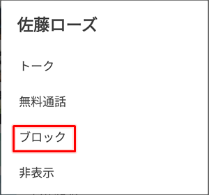Line 友だちをブロックする 解除する方法 Android アプリの鎖