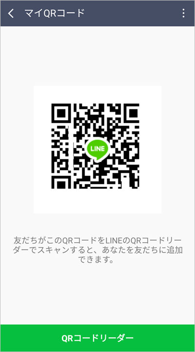 Line Qrコードで友だちを追加する方法 アプリの鎖