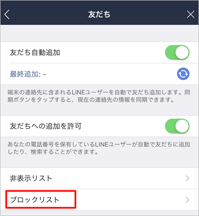 Line 友だちをブロックする 解除する方法 Iphone アプリの鎖