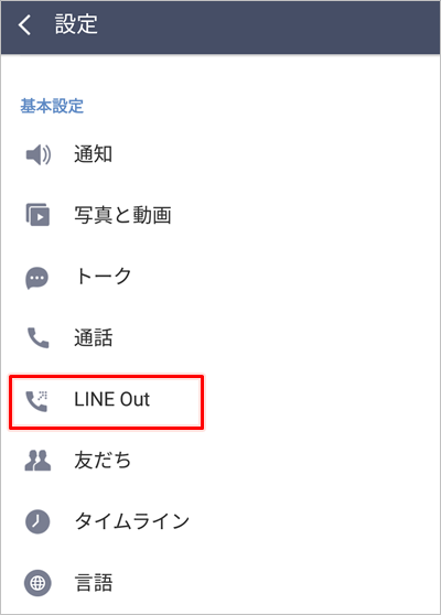 Line Line Outのコールクレジットを購入する方法 アプリの鎖
